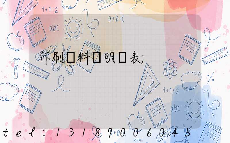 印刷資料費明細表