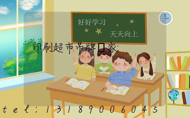 印刷超市吊牌廠家