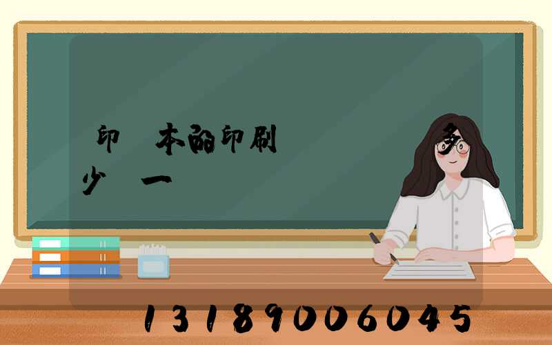 印書本的印刷機(jī)多少錢一臺(tái)