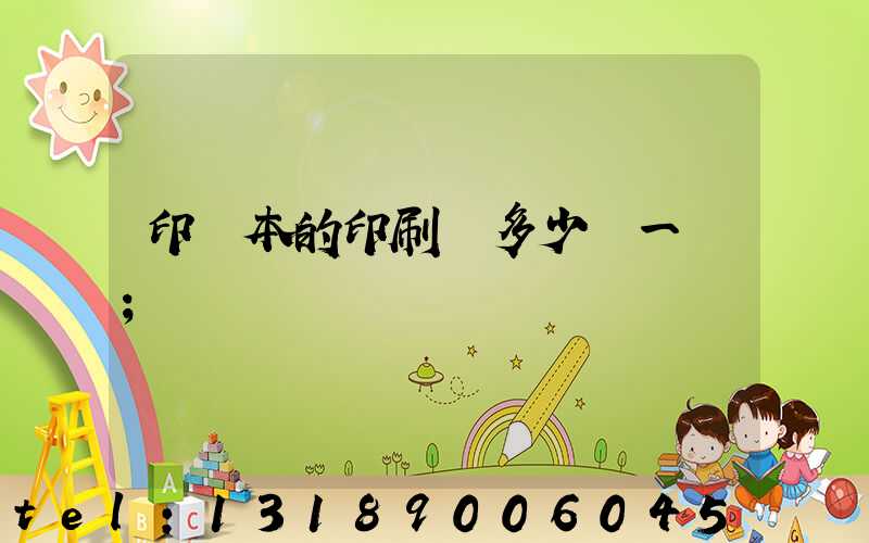 印書本的印刷機多少錢一臺