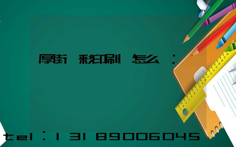 厚街東彩印刷廠怎么樣