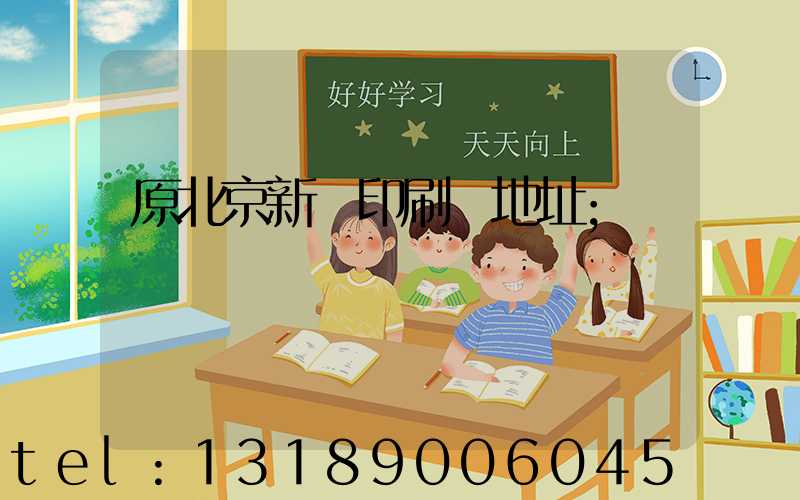 原北京新華印刷廠地址