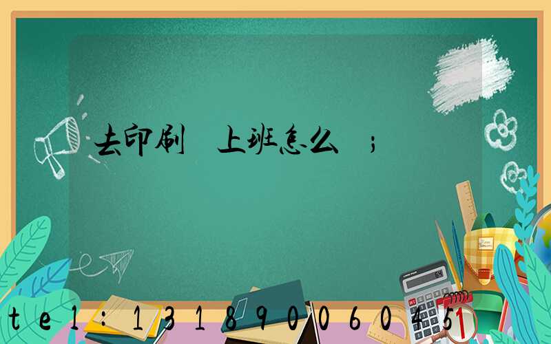 去印刷廠上班怎么樣