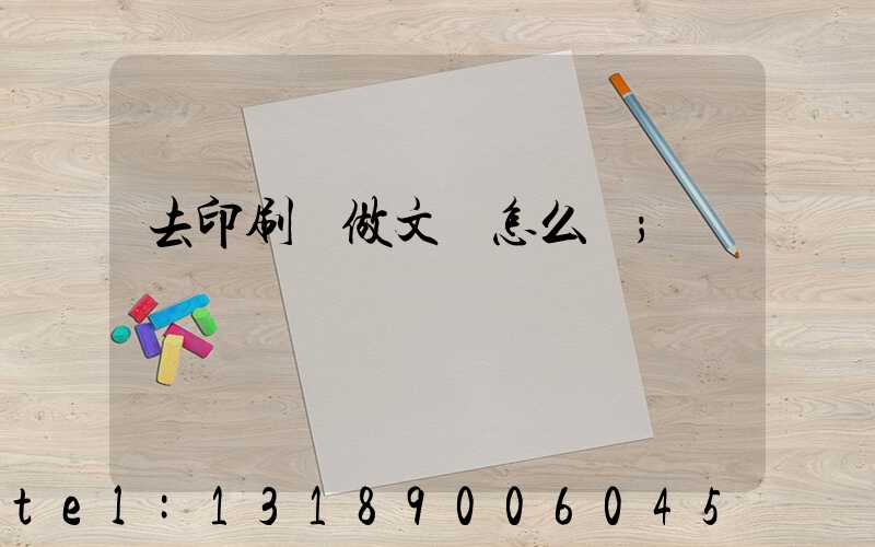 去印刷廠做文員怎么樣