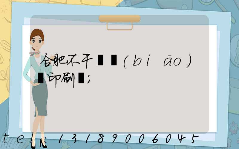 合肥不干膠標(biāo)簽印刷廠