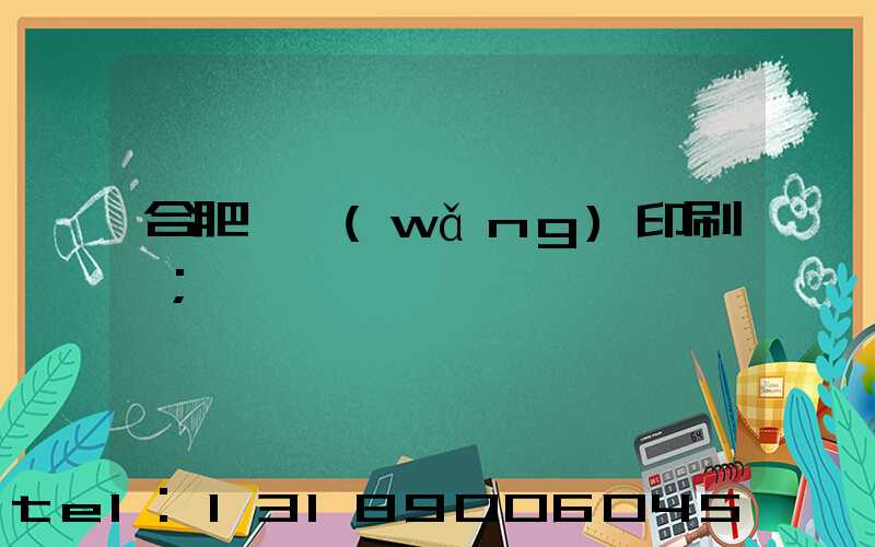 合肥絲網(wǎng)印刷廠