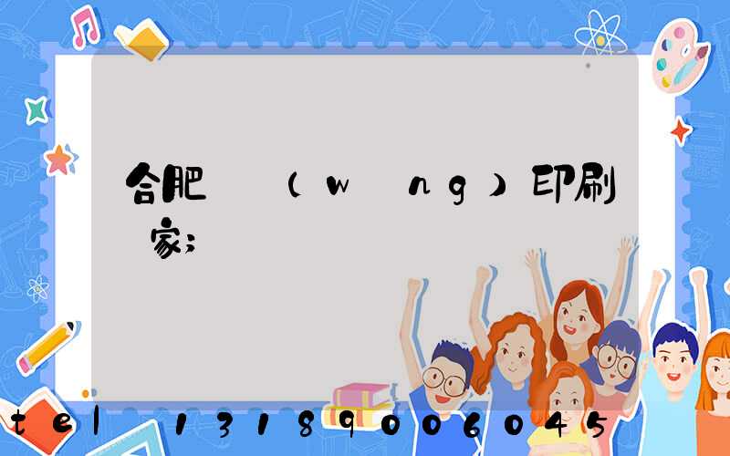 合肥絲網(wǎng)印刷廠家