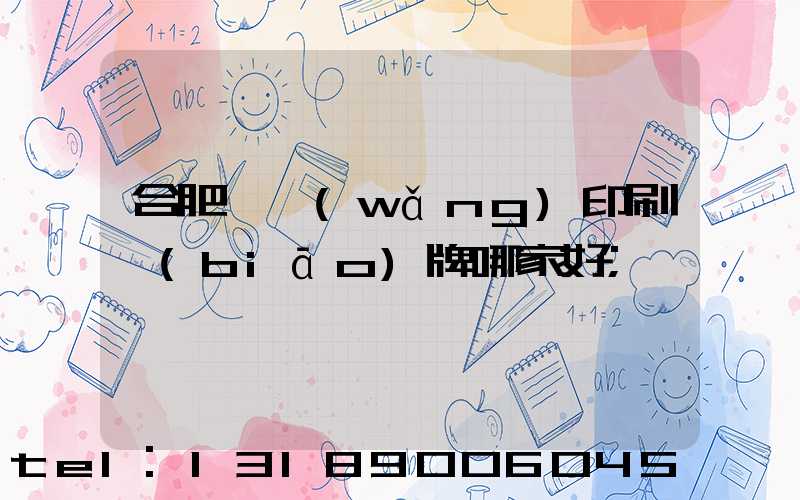 合肥絲網(wǎng)印刷標(biāo)牌哪家好