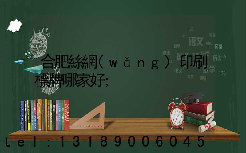 合肥絲網(wǎng)印刷標牌哪家好