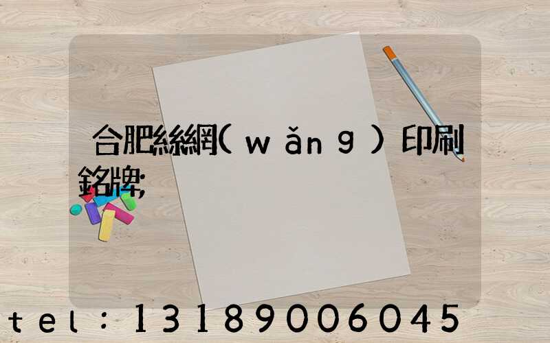 合肥絲網(wǎng)印刷銘牌