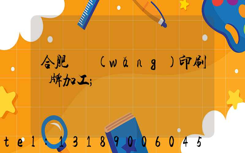 合肥絲網(wǎng)印刷銘牌加工