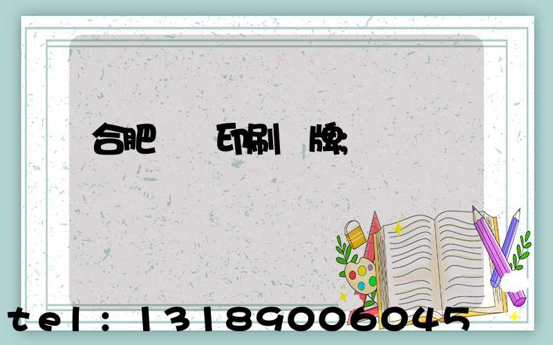 合肥絲網印刷銘牌