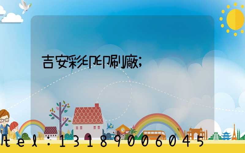 吉安彩印印刷廠