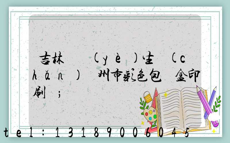 吉林專業(yè)生產(chǎn)廣州市彩色包裝盒印刷廠