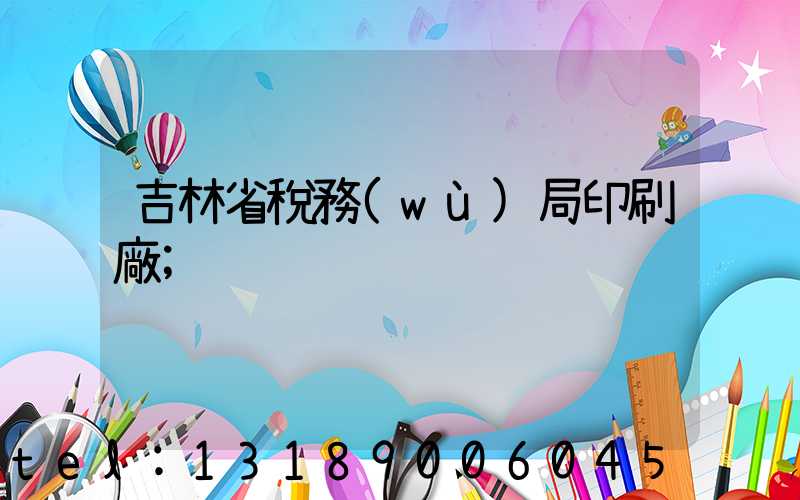 吉林省稅務(wù)局印刷廠