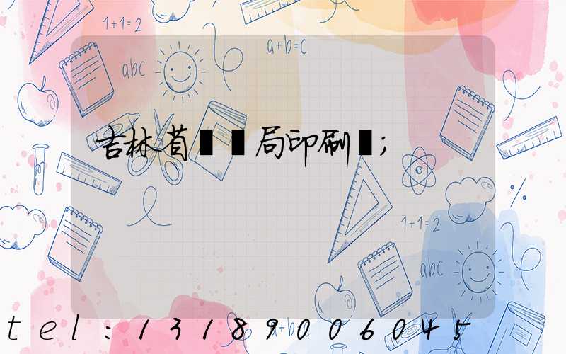 吉林省稅務局印刷廠