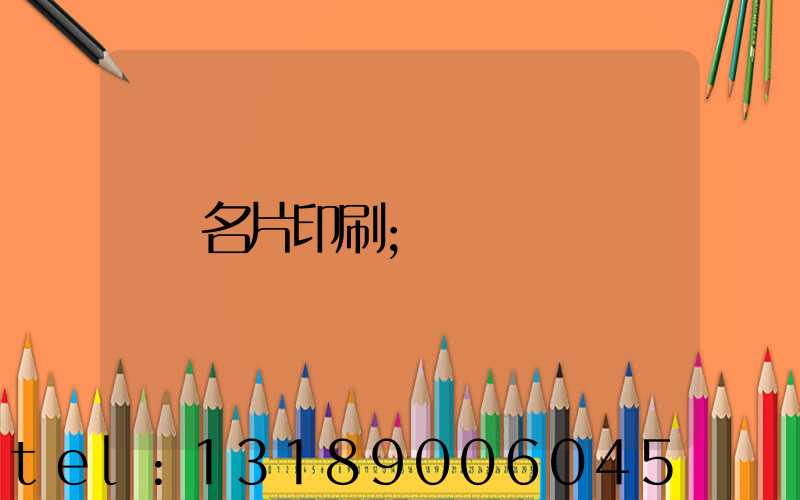 名片印刷