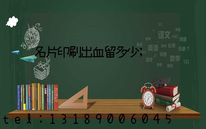 名片印刷出血留多少