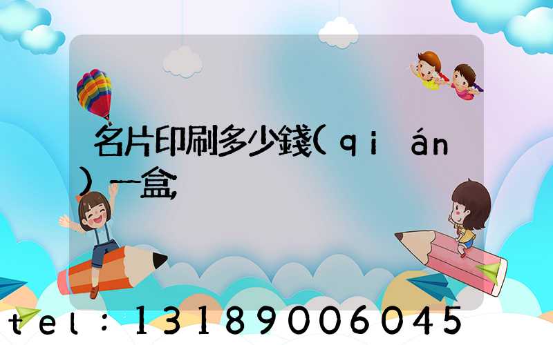 名片印刷多少錢(qián)一盒