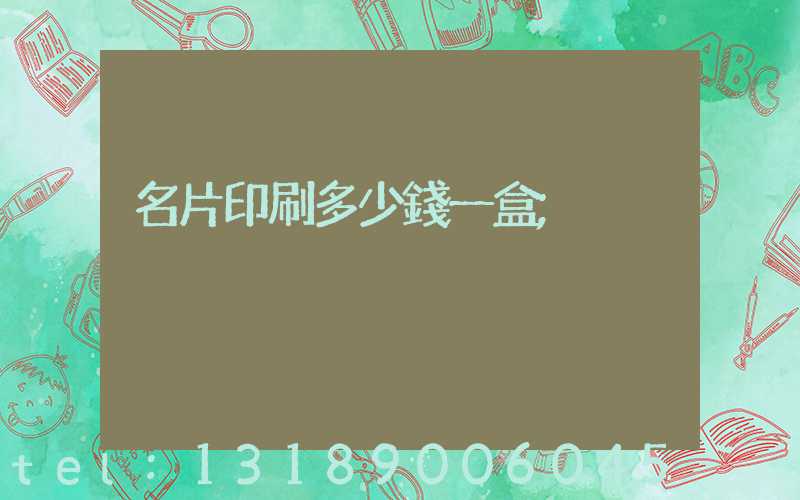 名片印刷多少錢一盒