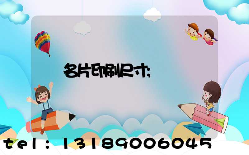 名片印刷尺寸
