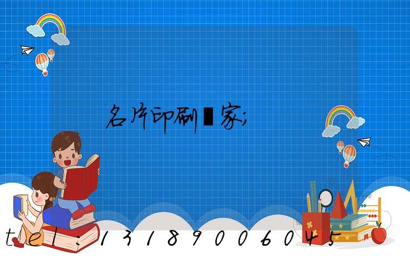 名片印刷廠家