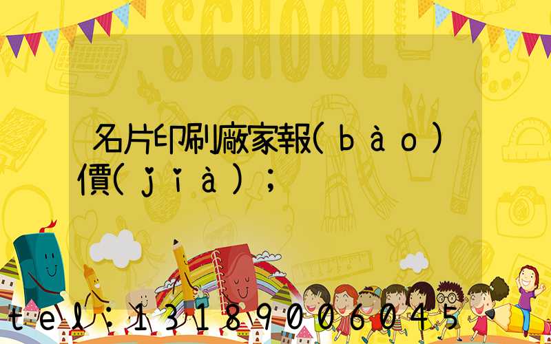 名片印刷廠家報(bào)價(jià)