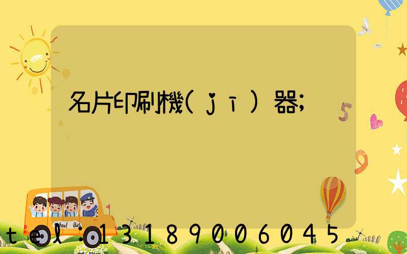 名片印刷機(jī)器