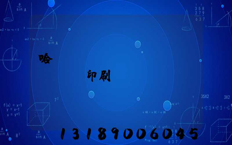 哈爾濱對(duì)聯(lián)印刷廠(chǎng)