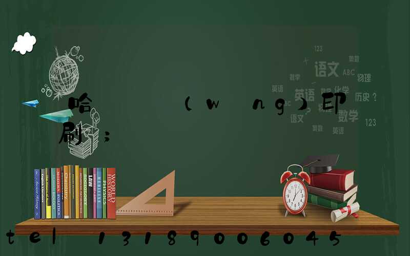 哈爾濱絲網(wǎng)印刷廠