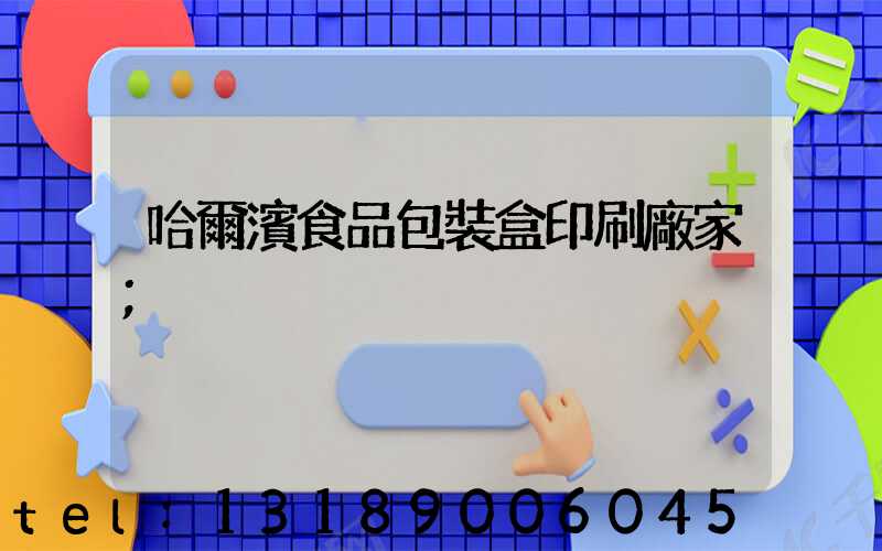 哈爾濱食品包裝盒印刷廠家
