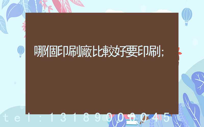 哪個印刷廠比較好要印刷