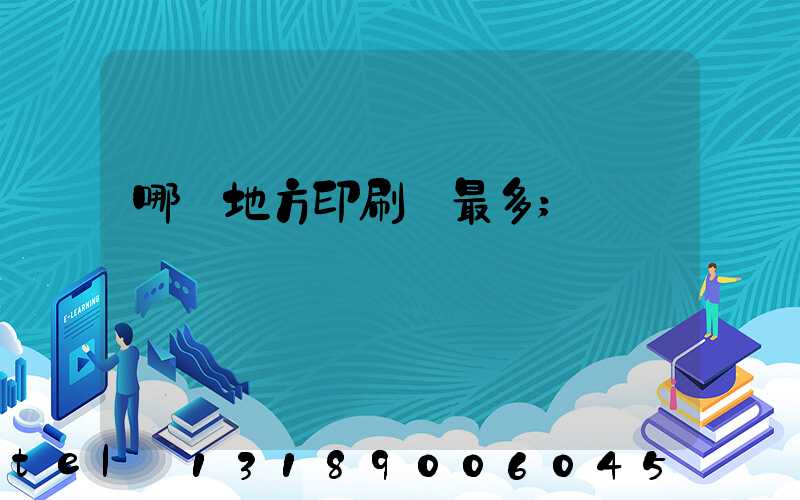 哪個地方印刷廠最多