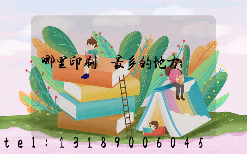哪里印刷廠最多的地方