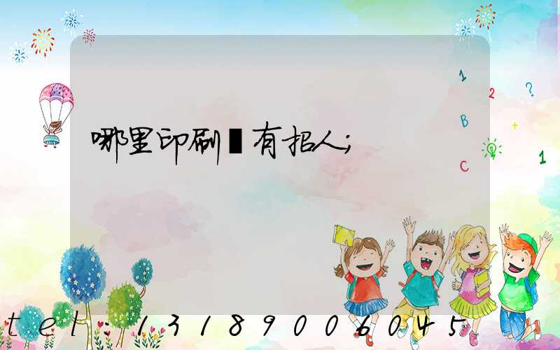 哪里印刷廠有招人