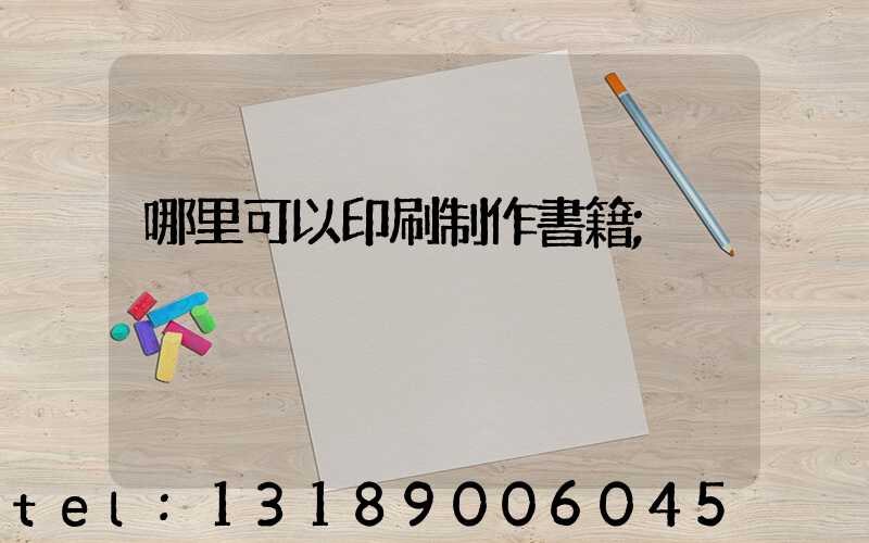 哪里可以印刷制作書籍