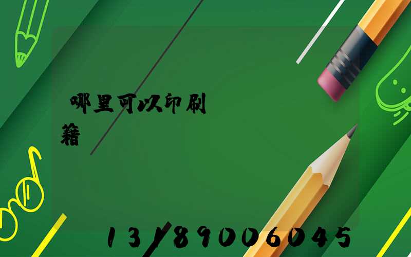 哪里可以印刷書(shū)籍