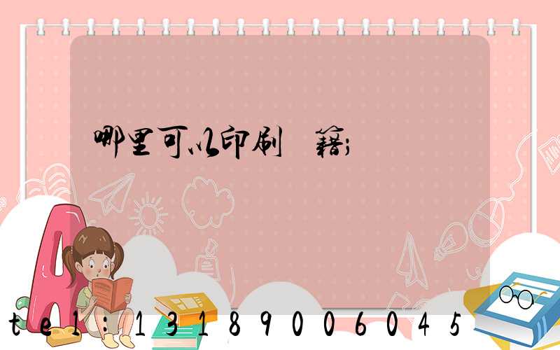 哪里可以印刷書籍