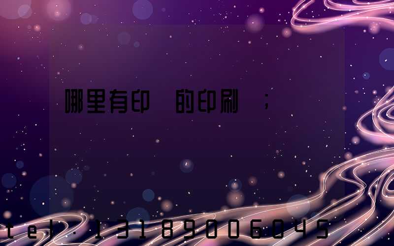 哪里有印書的印刷廠