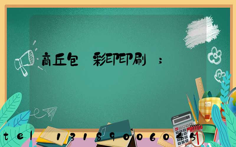 商丘包裝彩印印刷廠