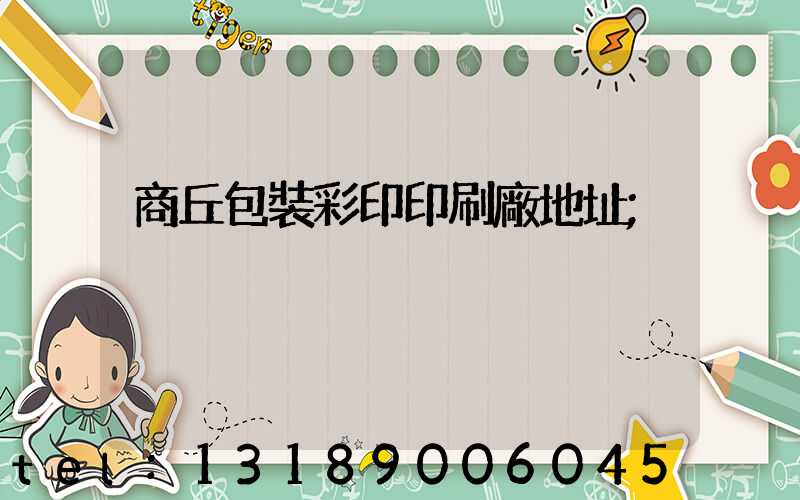 商丘包裝彩印印刷廠地址