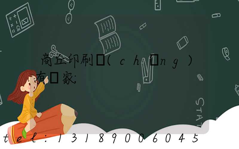 商丘印刷廠(chǎng)有幾家