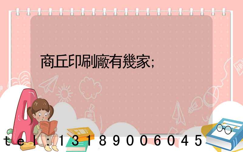 商丘印刷廠有幾家