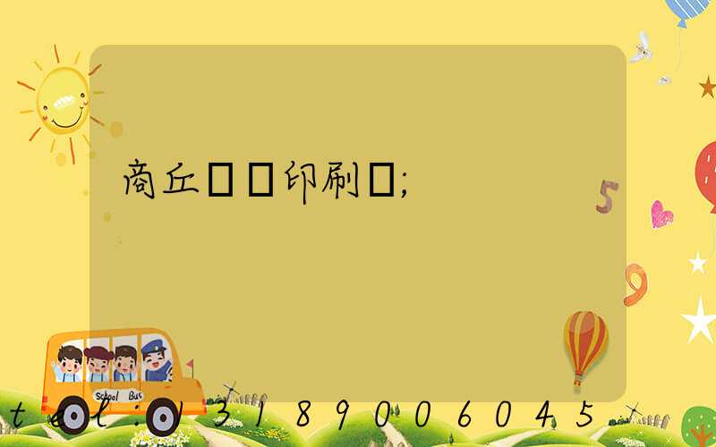商丘標簽印刷廠
