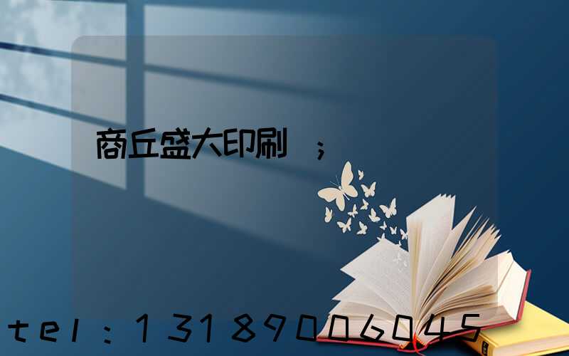 商丘盛大印刷廠