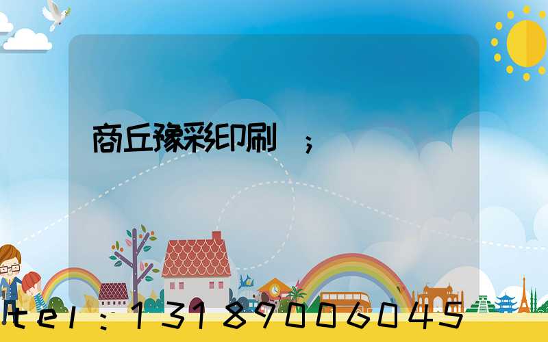 商丘豫彩印刷廠