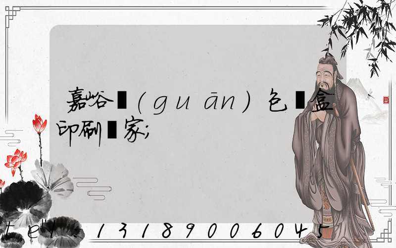 嘉峪關(guān)包裝盒印刷廠家