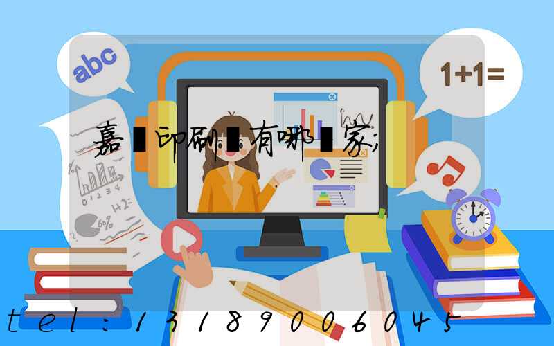 嘉興印刷廠有哪幾家
