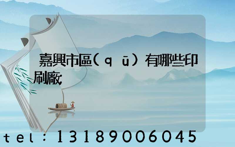 嘉興市區(qū)有哪些印刷廠