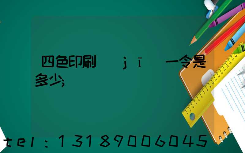 四色印刷機(jī)一令是多少